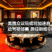 美国众议院或将加速自动驾驶部署 路径新规引热议(图4) 美国众议院或将加速自动驾驶部署 路径新规引热议(图4)
