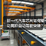 新一代汽车芯片如何驱动高阶自动驾驶突破?(图3) 新一代汽车芯片如何驱动高阶自动驾驶突破?(图3)