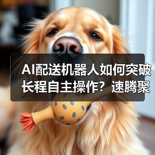 AI配送机器人如何突破长程自主操作?速腾聚创展示技术新突破(图2) AI配送机器人如何突破长程自主操作?速腾聚创展示技术新突破(图2)