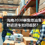 海南2030禁售燃油车,新能源车如何崛起? 海南2030禁售燃油车,新能源车如何崛起?