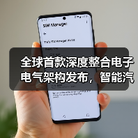 全球首款深度整合电子电气架构发布,智能汽车迈入全域协同新阶段(图3) 全球首款深度整合电子电气架构发布,智能汽车迈入全域协同新阶段(图3)