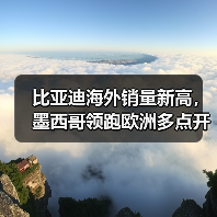 比亚迪海外销量新高,墨西哥领跑欧洲多点开花 比亚迪海外销量新高,墨西哥领跑欧洲多点开花