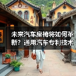未来汽车座椅将如何革新?通用汽车专利技术揭秘(图4) 未来汽车座椅将如何革新?通用汽车专利技术揭秘(图4)
