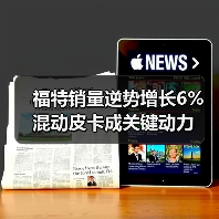福特销量逆势增长6% 混动皮卡成关键动力(图4) 福特销量逆势增长6% 混动皮卡成关键动力(图4)