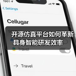 开源仿真平台如何革新具身智能研发效率 开源仿真平台如何革新具身智能研发效率