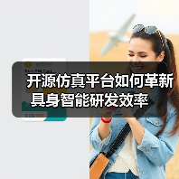 开源仿真平台如何革新具身智能研发效率(图4) 开源仿真平台如何革新具身智能研发效率(图4)