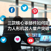 三款核心零部件如何助力人形机器人量产突破?(图2) 三款核心零部件如何助力人形机器人量产突破?(图2)