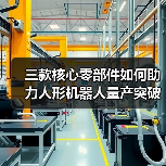 三款核心零部件如何助力人形机器人量产突破?(图3) 三款核心零部件如何助力人形机器人量产突破?(图3)