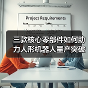 三款核心零部件如何助力人形机器人量产突破?(图4) 三款核心零部件如何助力人形机器人量产突破?(图4)