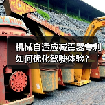 机械自适应减震器专利如何优化驾驶体验? 机械自适应减震器专利如何优化驾驶体验?