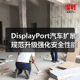 DisplayPort汽车扩展规范升级强化安全性能(图3) DisplayPort汽车扩展规范升级强化安全性能(图3)