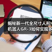 揭秘新一代全尺寸人形机器人GR-3如何实现多模态交互与动态平衡(图4) 揭秘新一代全尺寸人形机器人GR-3如何实现多模态交互与动态平衡(图4)