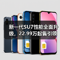 新一代SU7性能全面升级,22.99万起售引领智能出行(图2) 新一代SU7性能全面升级,22.99万起售引领智能出行(图2)