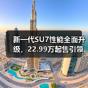 新一代SU7性能全面升级,22.99万起售引领智能出行(图3) 新一代SU7性能全面升级,22.99万起售引领智能出行(图3)