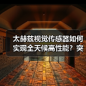 太赫兹视觉传感器如何实现全天候高性能?突破传感技术新标杆 太赫兹视觉传感器如何实现全天候高性能?突破传感技术新标杆