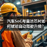 汽车SoC与雷达芯片如何赋能自动驾驶升级?(图3) 汽车SoC与雷达芯片如何赋能自动驾驶升级?(图3)