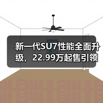 新一代SU7性能全面升级,22.99万起售引领智能出行(图4) 新一代SU7性能全面升级,22.99万起售引领智能出行(图4)