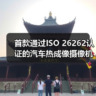 首款通过ISO 26262认证的汽车热成像摄像机,安全感知创新引领 首款通过ISO 26262认证的汽车热成像摄像机,安全感知创新引领
