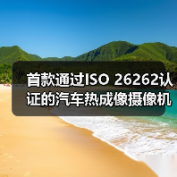 首款通过ISO 26262认证的汽车热成像摄像机,安全感知创新引领(图2) 首款通过ISO 26262认证的汽车热成像摄像机,安全感知创新引领(图2)