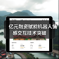 亿元融资赋能机器人情感交互技术突破(图3) 亿元融资赋能机器人情感交互技术突破(图3)