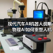 现代汽车AI机器人战略:物理AI如何重塑人机协作未来(图4) 现代汽车AI机器人战略:物理AI如何重塑人机协作未来(图4)