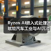 Ryzen AI嵌入式处理器赋能汽车工业与AI沉浸体验(图2) Ryzen AI嵌入式处理器赋能汽车工业与AI沉浸体验(图2)