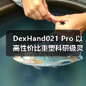 DexHand021 Pro 以高性价比重塑科研级灵巧手性能标准 DexHand021 Pro 以高性价比重塑科研级灵巧手性能标准