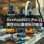 DexHand021 Pro 以高性价比重塑科研级灵巧手性能标准(图2) DexHand021 Pro 以高性价比重塑科研级灵巧手性能标准(图2)