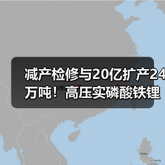 减产检修与20亿扩产24万吨!高压实磷酸铁锂产能加速释放 减产检修与20亿扩产24万吨!高压实磷酸铁锂产能加速释放