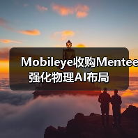 Mobileye收购Mentee 强化物理AI布局 Mobileye收购Mentee 强化物理AI布局