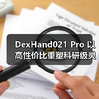 DexHand021 Pro 以高性价比重塑科研级灵巧手性能标准(图3) DexHand021 Pro 以高性价比重塑科研级灵巧手性能标准(图3)