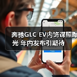 奔驰GLC EV内饰谍照曝光 年内发布引期待(图3) 奔驰GLC EV内饰谍照曝光 年内发布引期待(图3)