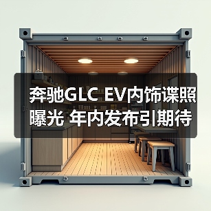 奔驰GLC EV内饰谍照曝光 年内发布引期待 奔驰GLC EV内饰谍照曝光 年内发布引期待