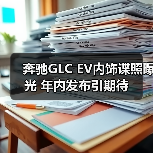奔驰GLC EV内饰谍照曝光 年内发布引期待(图4) 奔驰GLC EV内饰谍照曝光 年内发布引期待(图4)