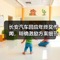 长安汽车回应年终奖传闻,明确激励方案细节(图3) 长安汽车回应年终奖传闻,明确激励方案细节(图3)
