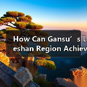 How Can Gansu’s Leshan Region Achieve Poverty Alleviation? How Can Gansu’s Leshan Region Achieve Poverty Alleviation?