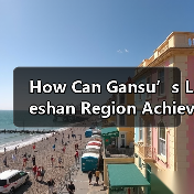 How Can Gansu’s Leshan Region Achieve Poverty Alleviation?(图3) How Can Gansu’s Leshan Region Achieve Poverty Alleviation?(图3)