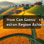 How Can Gansu’s Leshan Region Achieve Poverty Alleviation?(图4) How Can Gansu’s Leshan Region Achieve Poverty Alleviation?(图4)