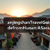 anjingshanTravelGuidefromHunan:ASacredPeakontheBorderFINISHED(图1) anjingshanTravelGuidefromHunan:ASacredPeakontheBorderFINISHED(图1)