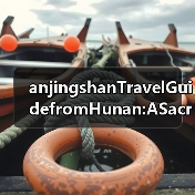 anjingshanTravelGuidefromHunan:ASacredPeakontheBorderFINISHED(图4) anjingshanTravelGuidefromHunan:ASacredPeakontheBorderFINISHED(图4)