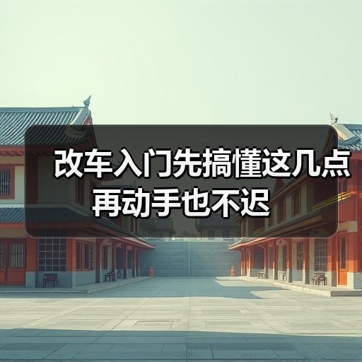 改车入门先搞懂这几点再动手也不迟