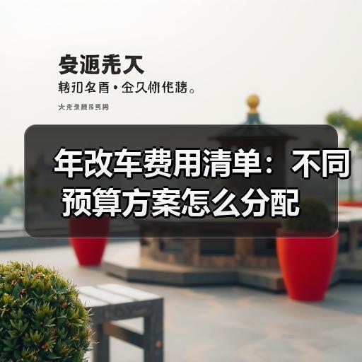 年改车费用清单：不同预算方案怎么分配